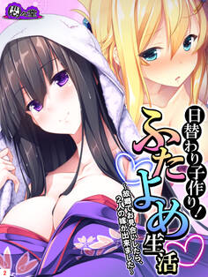 日替わり子作り!ふたよめ生活 ~故郷でお見合いしたら、2人の嫁が出来ました~ 第2巻