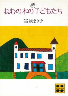 ねむの木の子どもたち