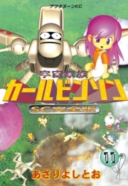 宇宙家族カールビンソンｓｃ完全版 無料 試し読みなら Amebaマンガ 旧 読書のお時間です