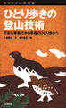 ヤマケイ山学選書 ひとり歩きの登山技術