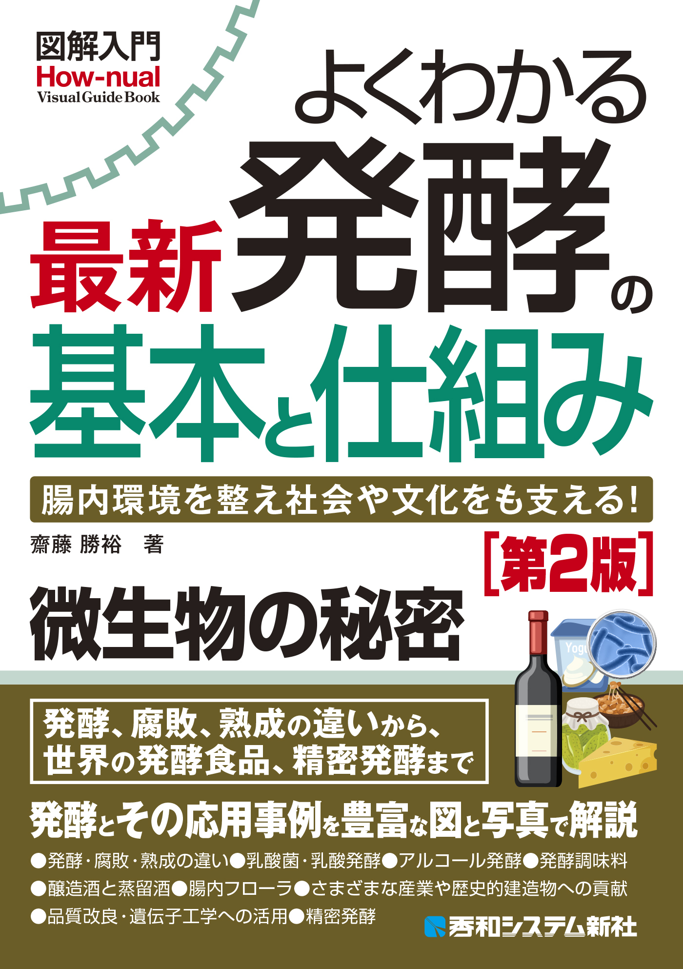 図解入門よくわかる 最新 発酵の基本と仕組み［第2版］