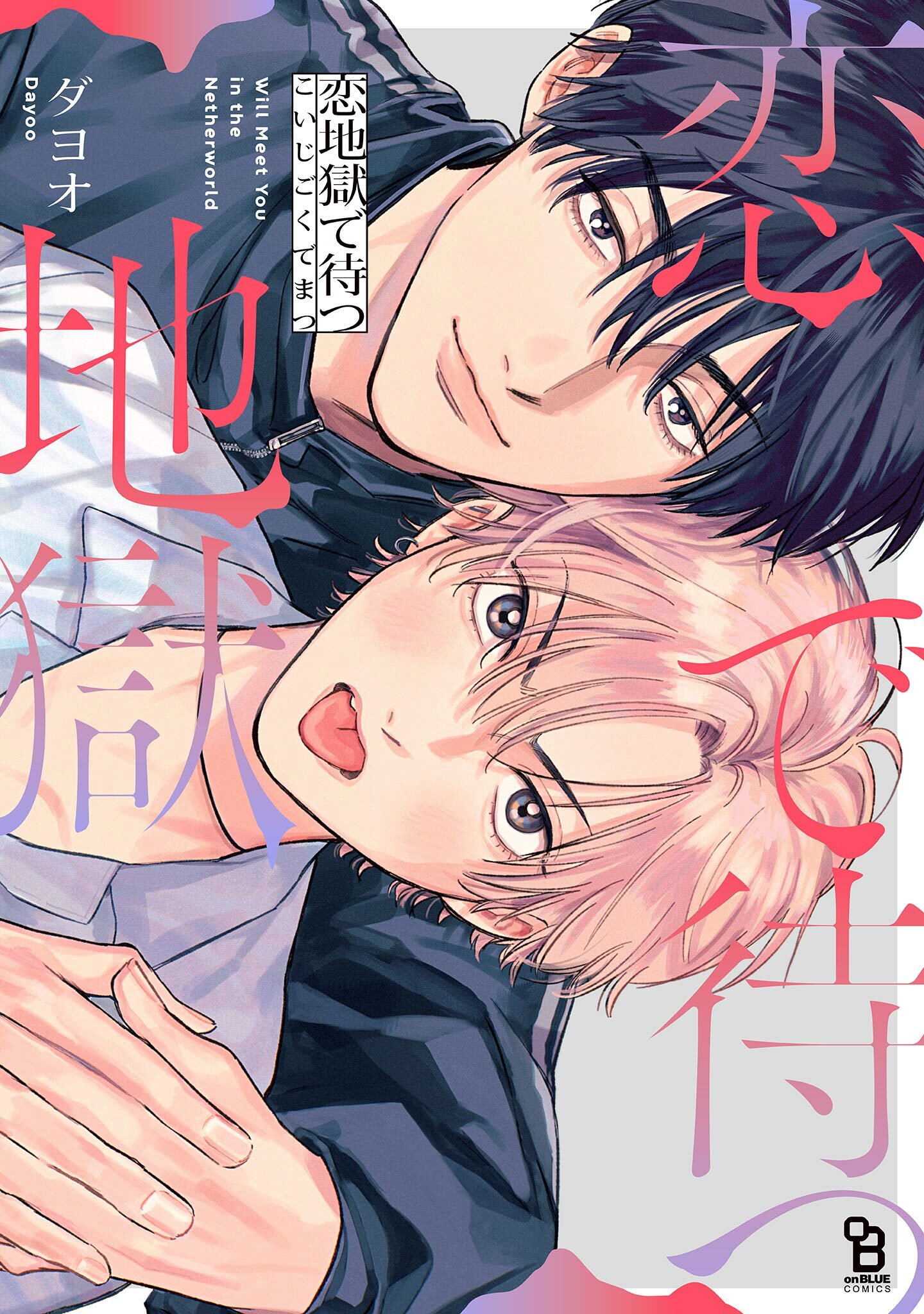 【期間限定　試し読み増量版　閲覧期限2026年4月25日】恋地獄で待つ【電子限定特典付】