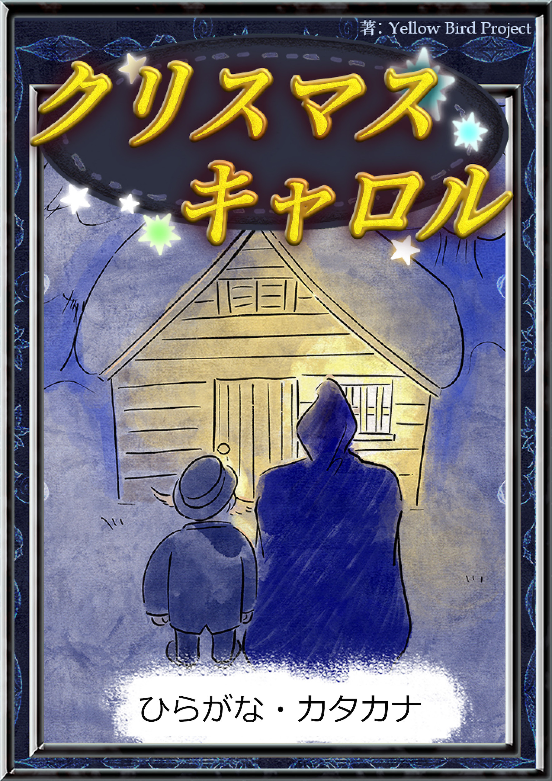 クリスマスキャロル　【ひらがな・カタカナ】