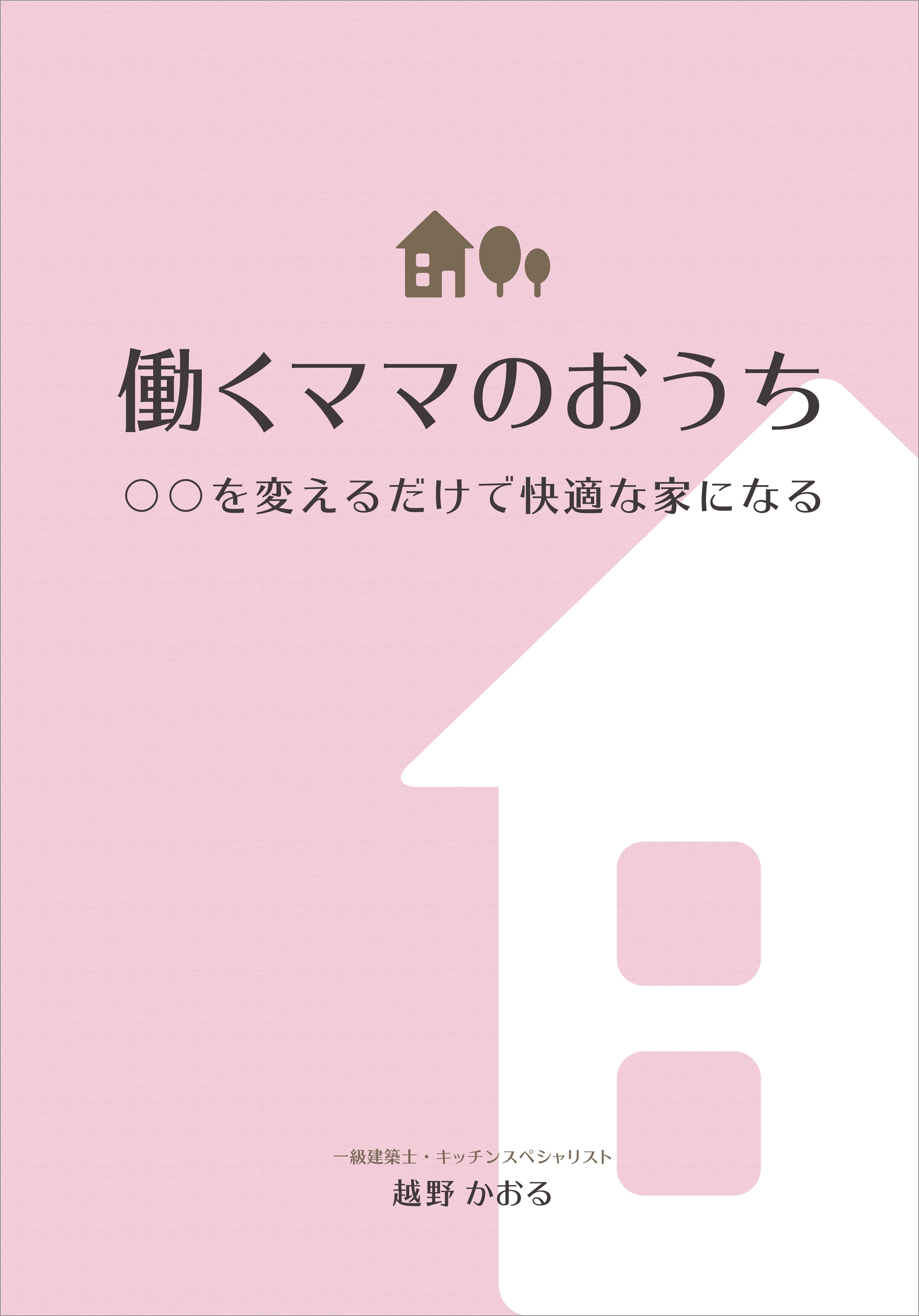 働くママのおうち