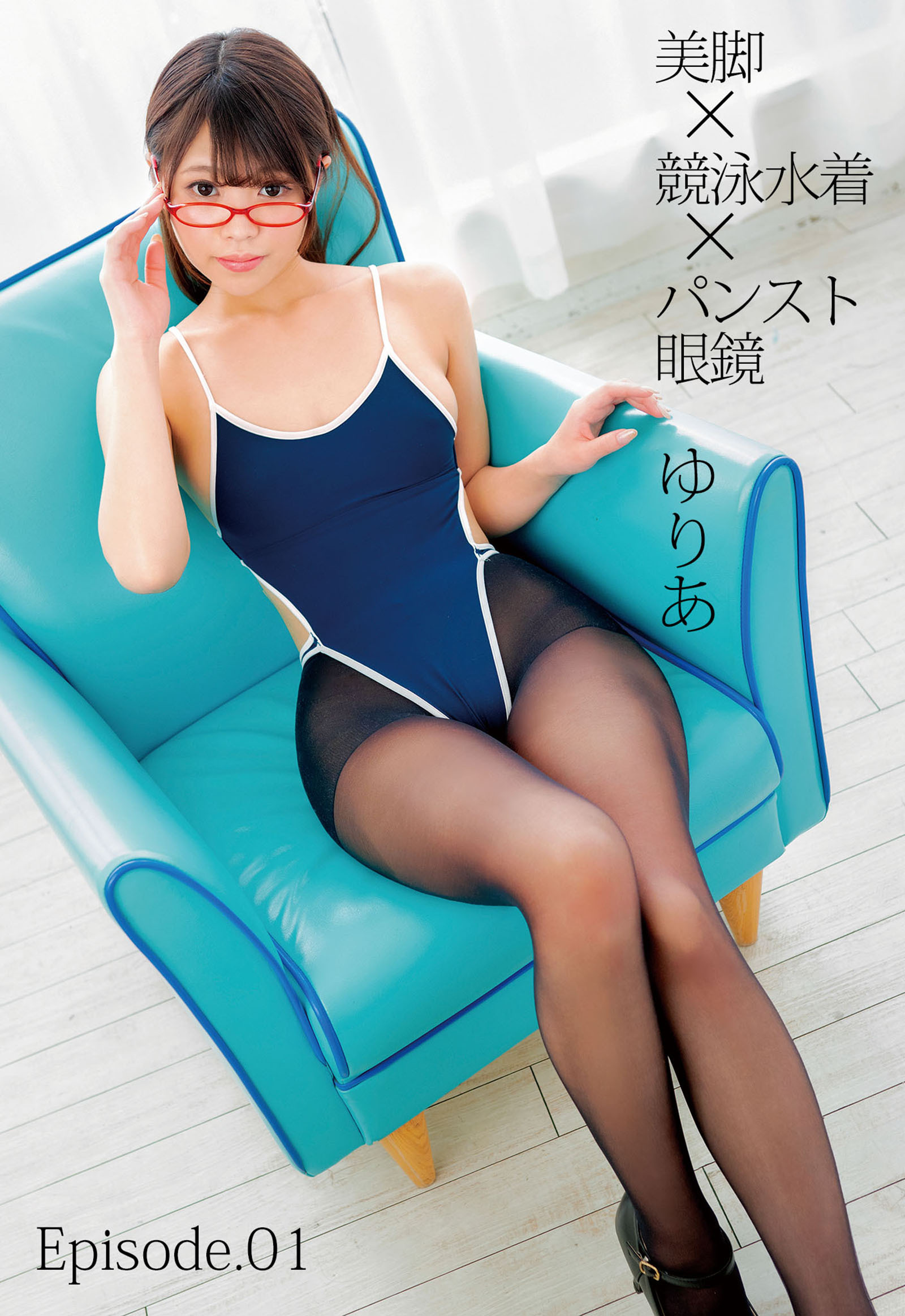 美脚×競泳水着×パンスト眼鏡 ゆりあ Episode.01