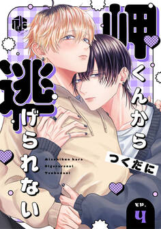 岬くんから逃げられない 第4話