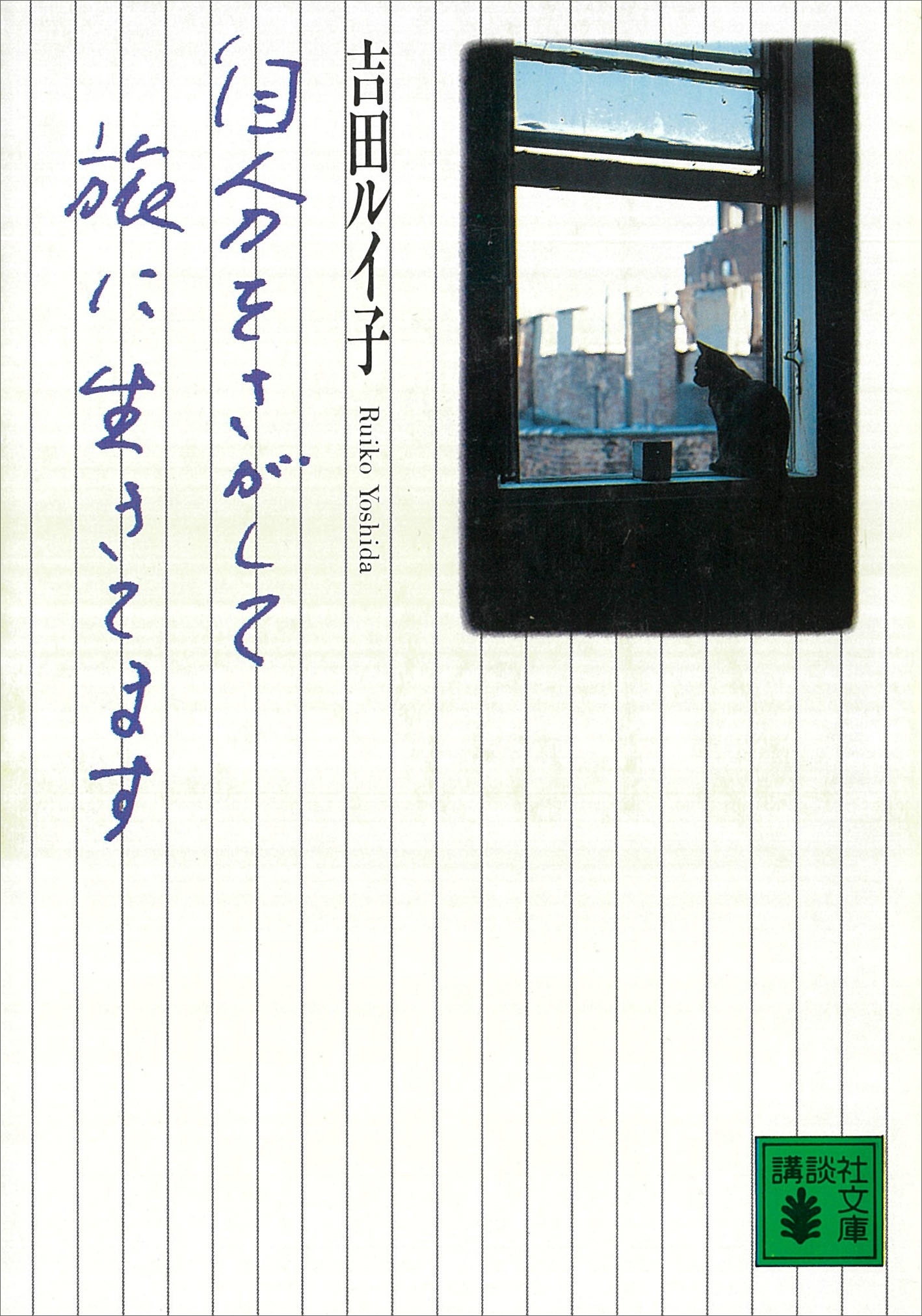 自分をさがして旅に生きてます