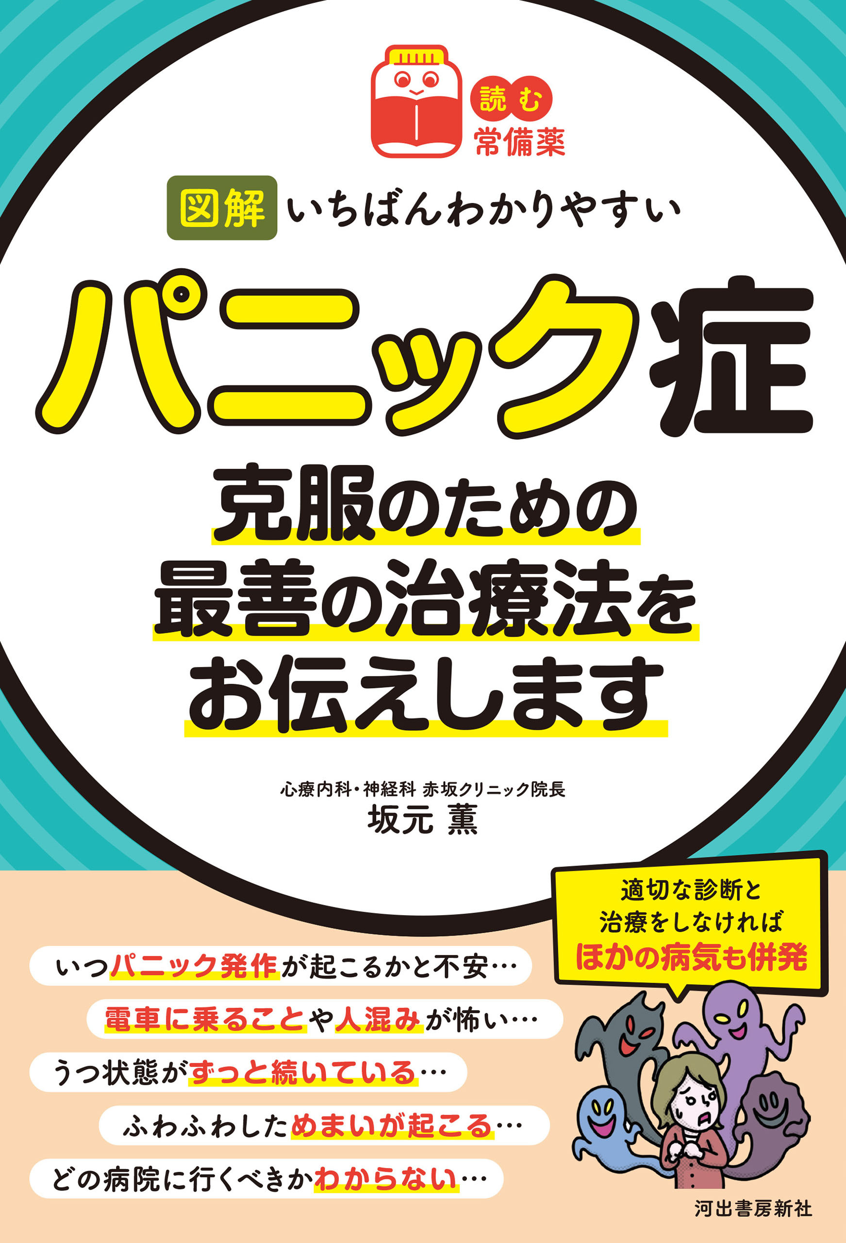 【読む常備薬】図解　いちばんわかりやすいパニック症　克服のための最善の治療法をお伝えします