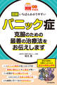 【読む常備薬】図解 いちばんわかりやすいパニック症 克服のための最善の治療法をお伝えします