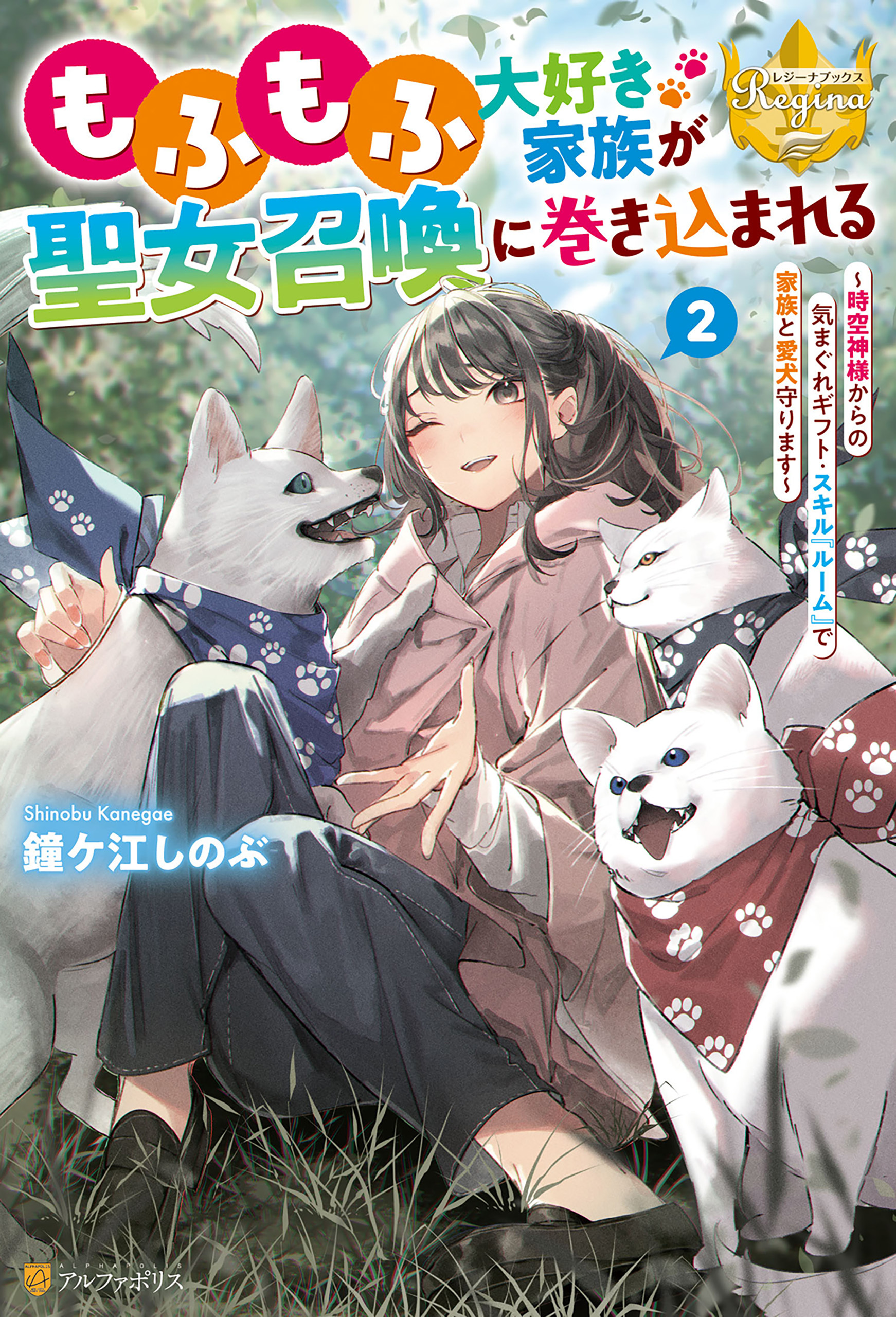 もふもふ大好き家族が聖女召喚に巻き込まれる　～時空神様からの気まぐれギフト・スキル『ルーム』で家族と愛犬守ります～