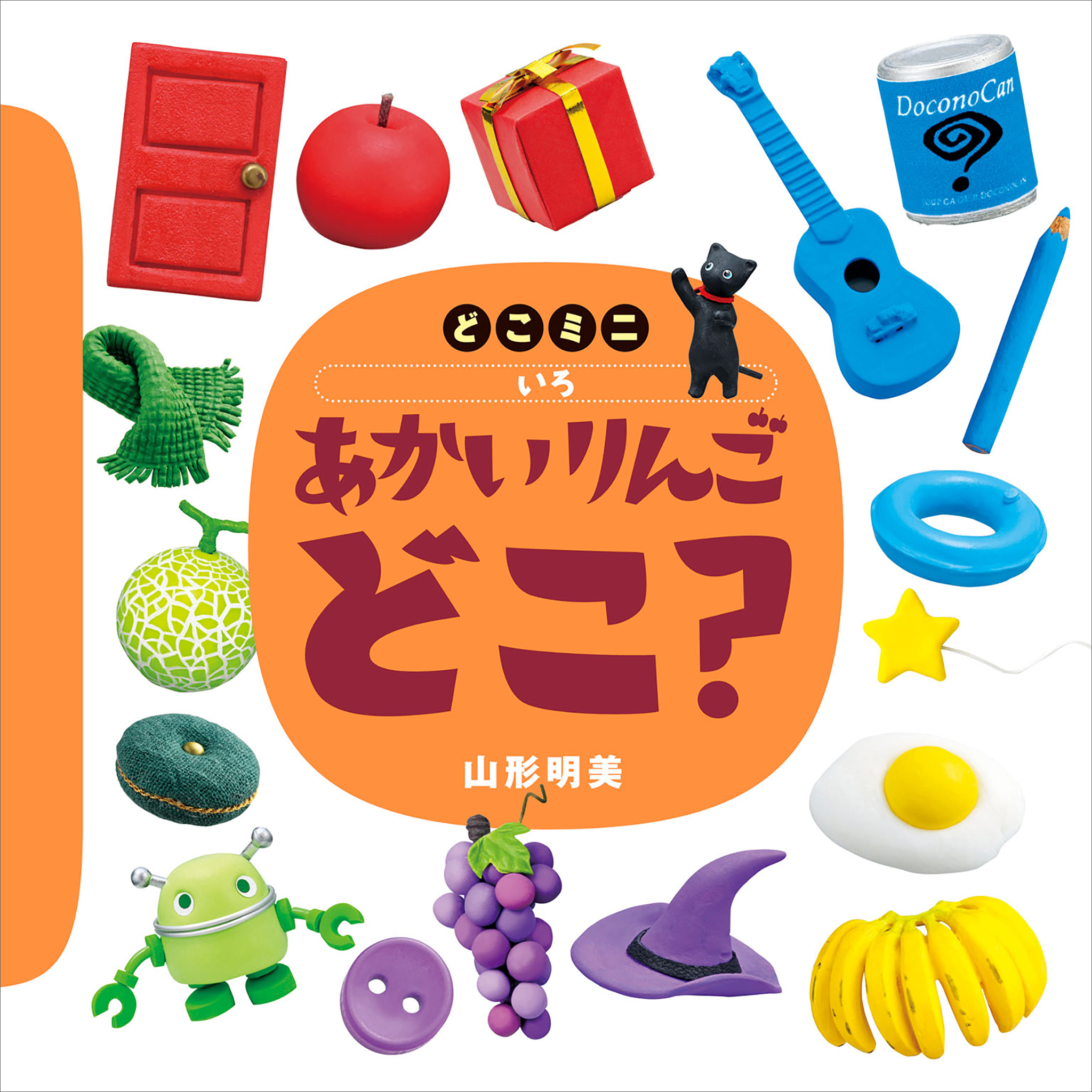 どこミニ　いろ　あかい　りんご　どこ？