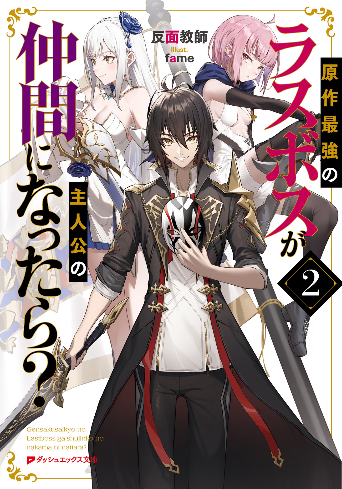 原作最強のラスボスが主人公の仲間になったら？ 2