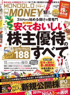 MONOQLO the MONEY 2018年10月号