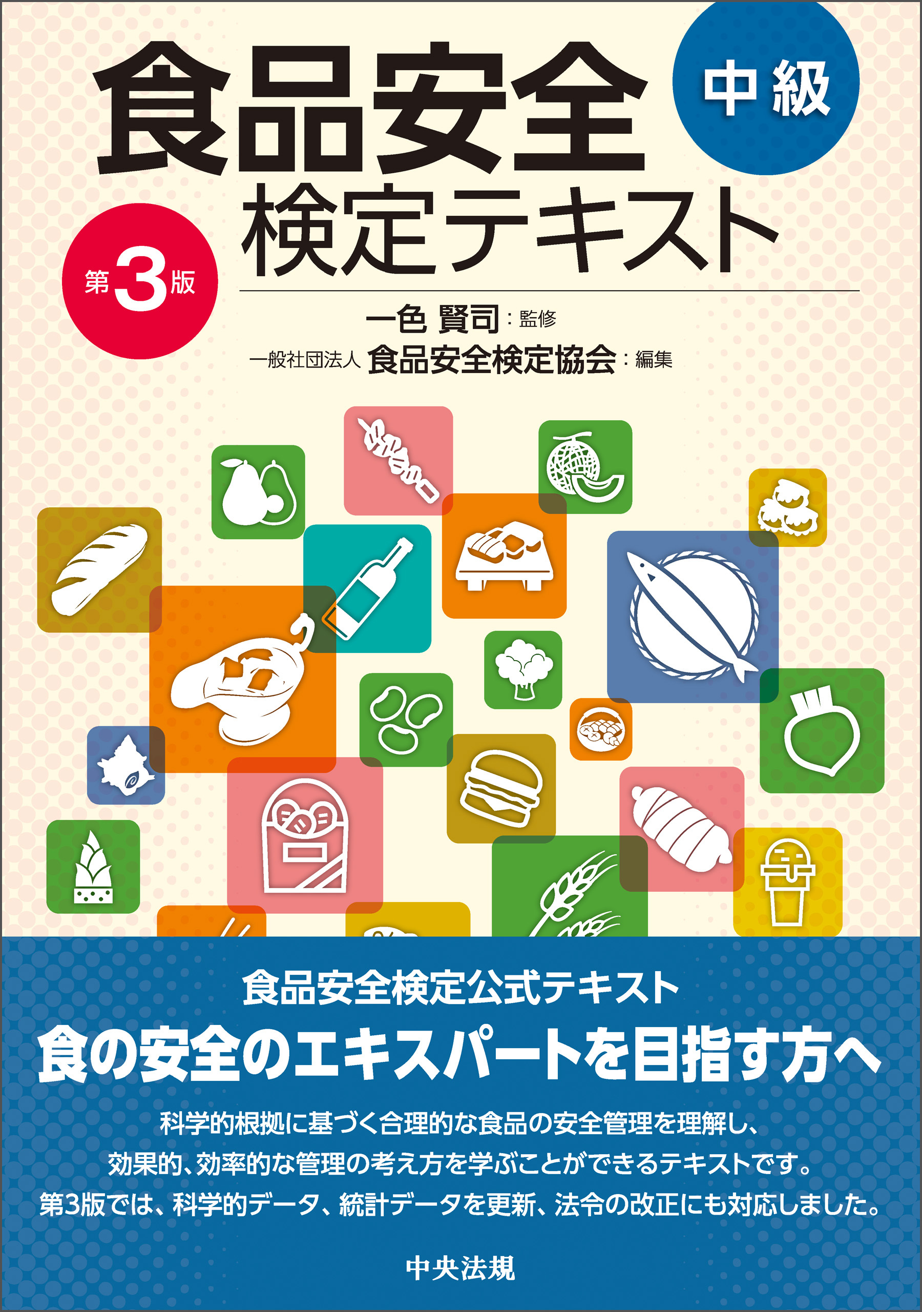 食品安全検定テキスト　中級　第３版
