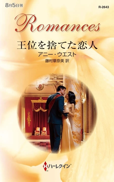 王位を捨てた恋人