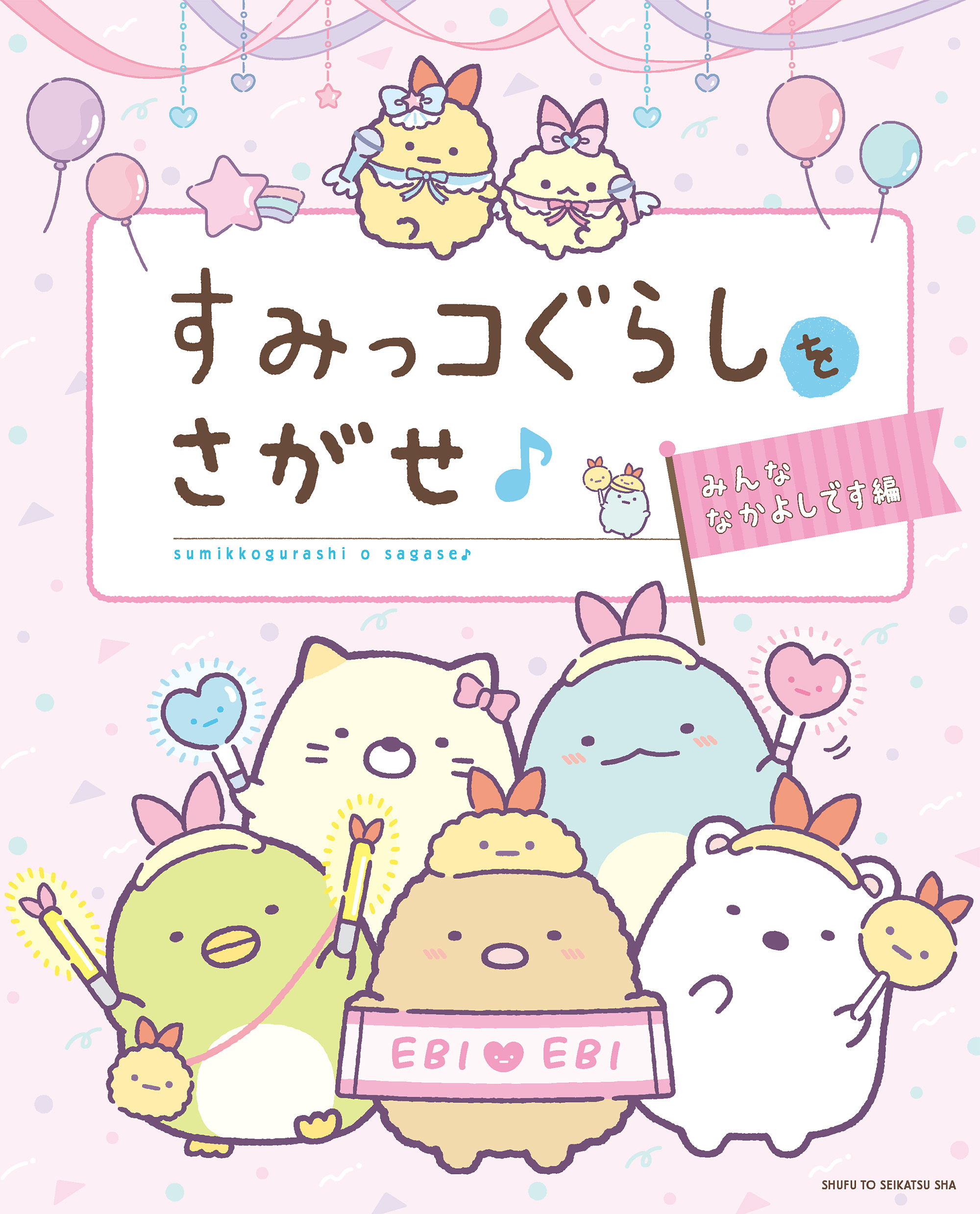 すみっコぐらしをさがせ♪ みんななかよしです編