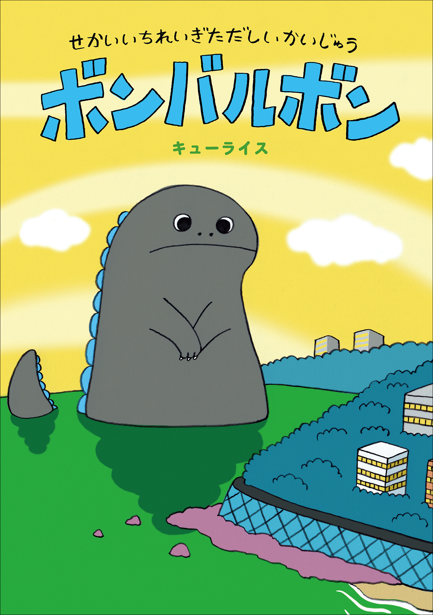 せかいいちれいぎただしいかいじゅう　ボンバルボン