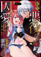 【期間限定 無料お試し版】転生悪役令嬢ですが、この度、囚愛悪魔ルートに移行しました。(1)