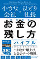 小さな会社・ひとり社長のためのお金の残し方バイブル
