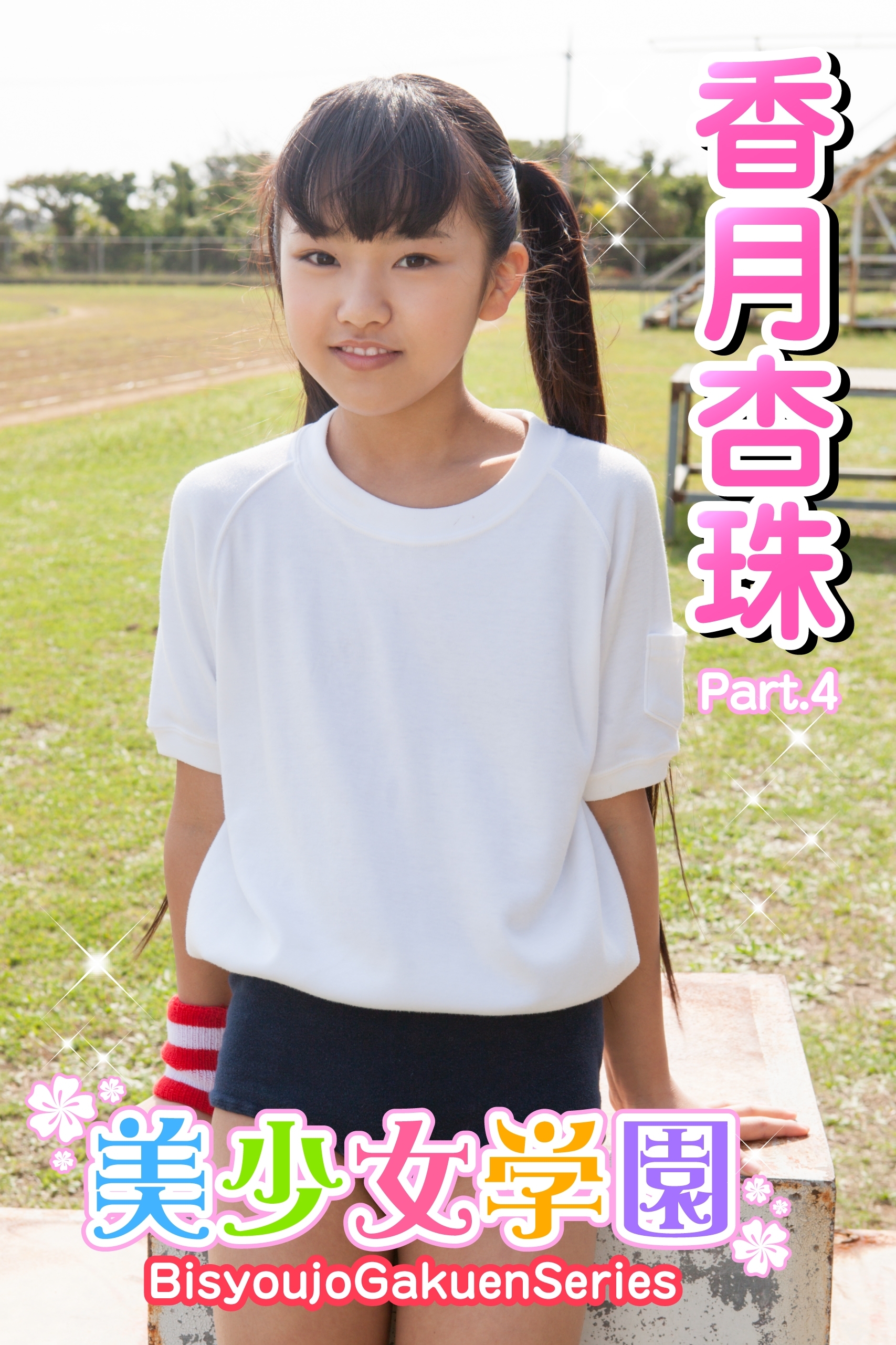 美少女学園　香月杏珠　Part.4