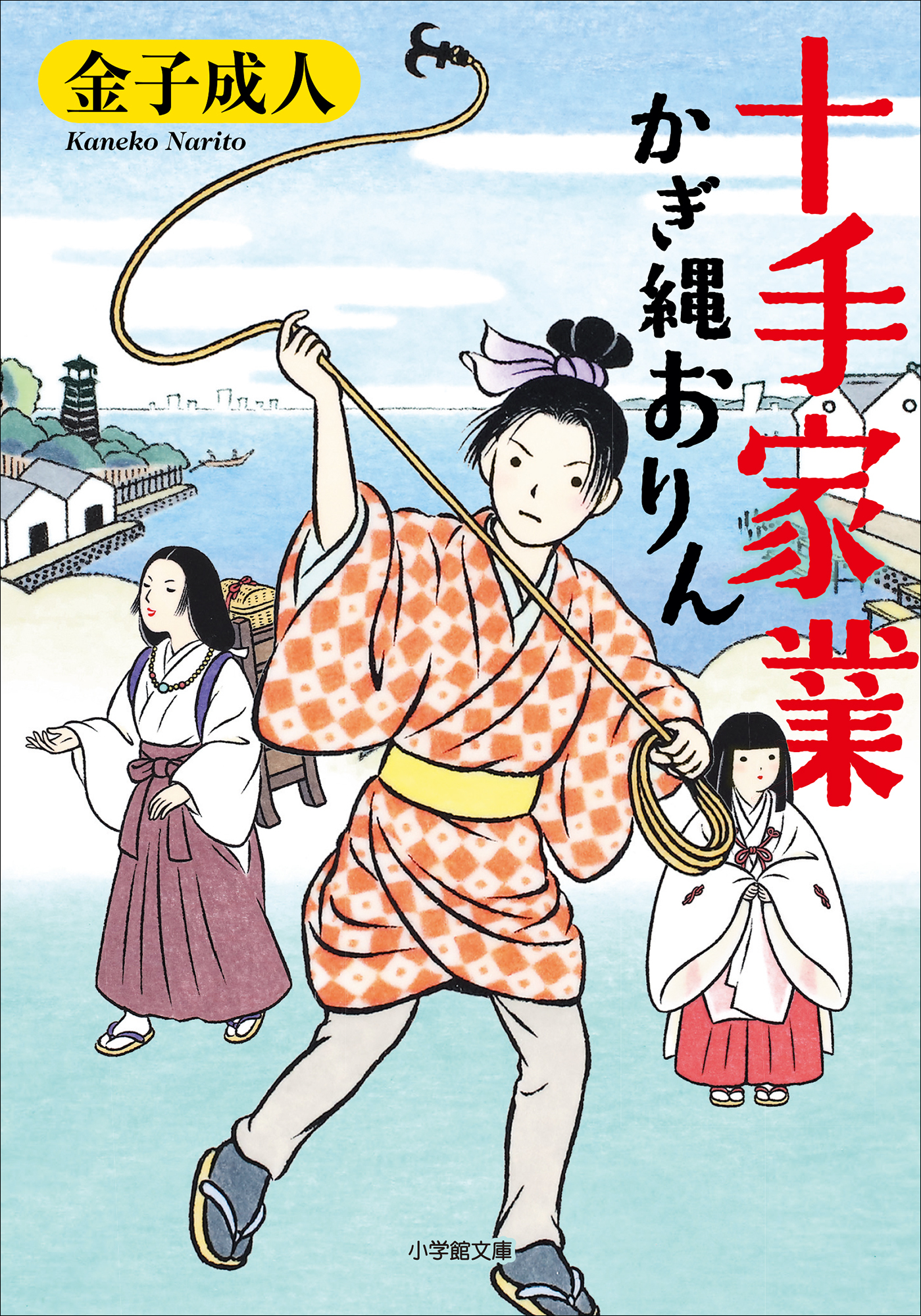 かぎ縄おりん