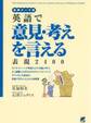 実用テーマ別 英語で意見・考えを言える表現2400