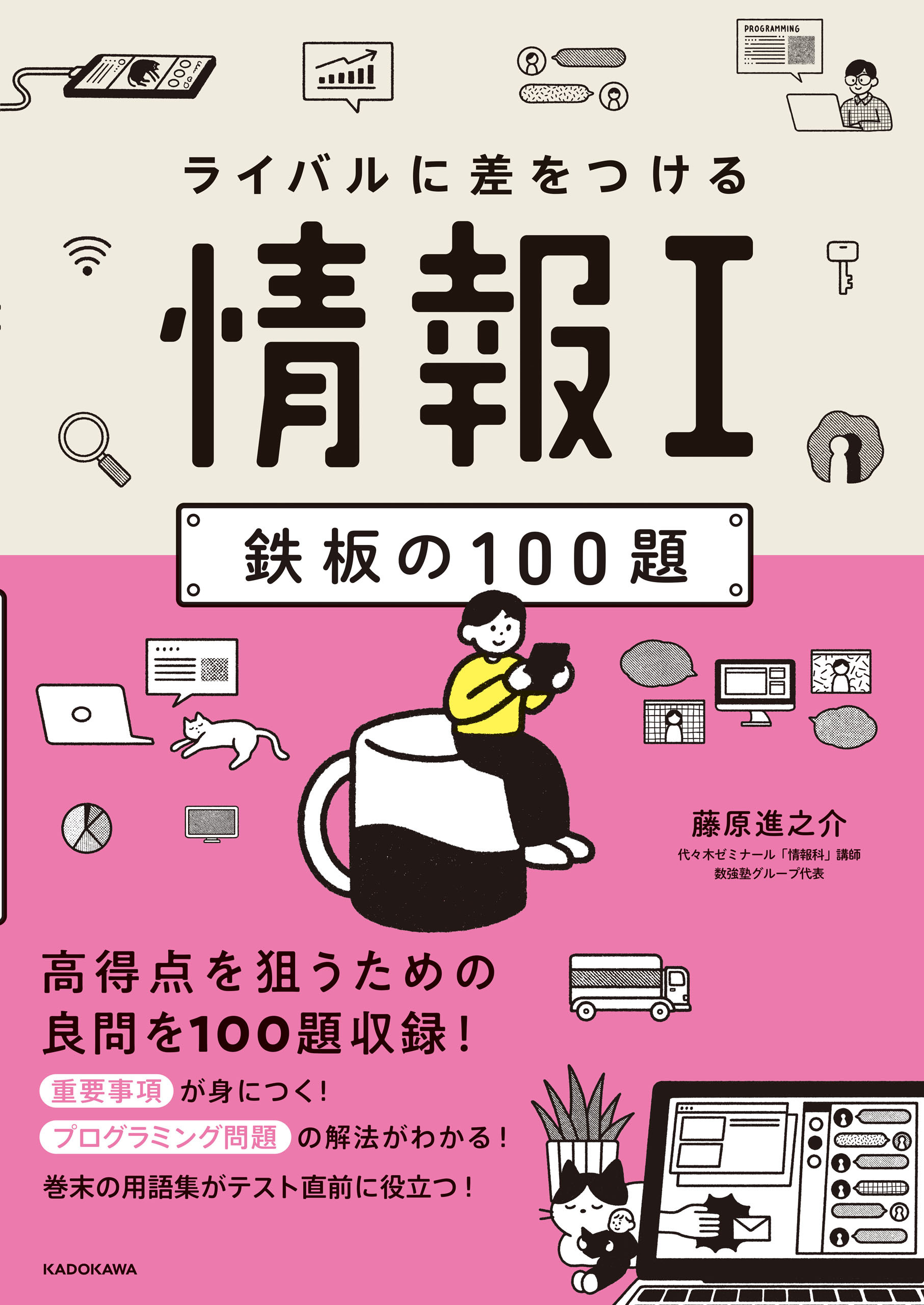 ライバルに差をつける　情報I　鉄板の100題