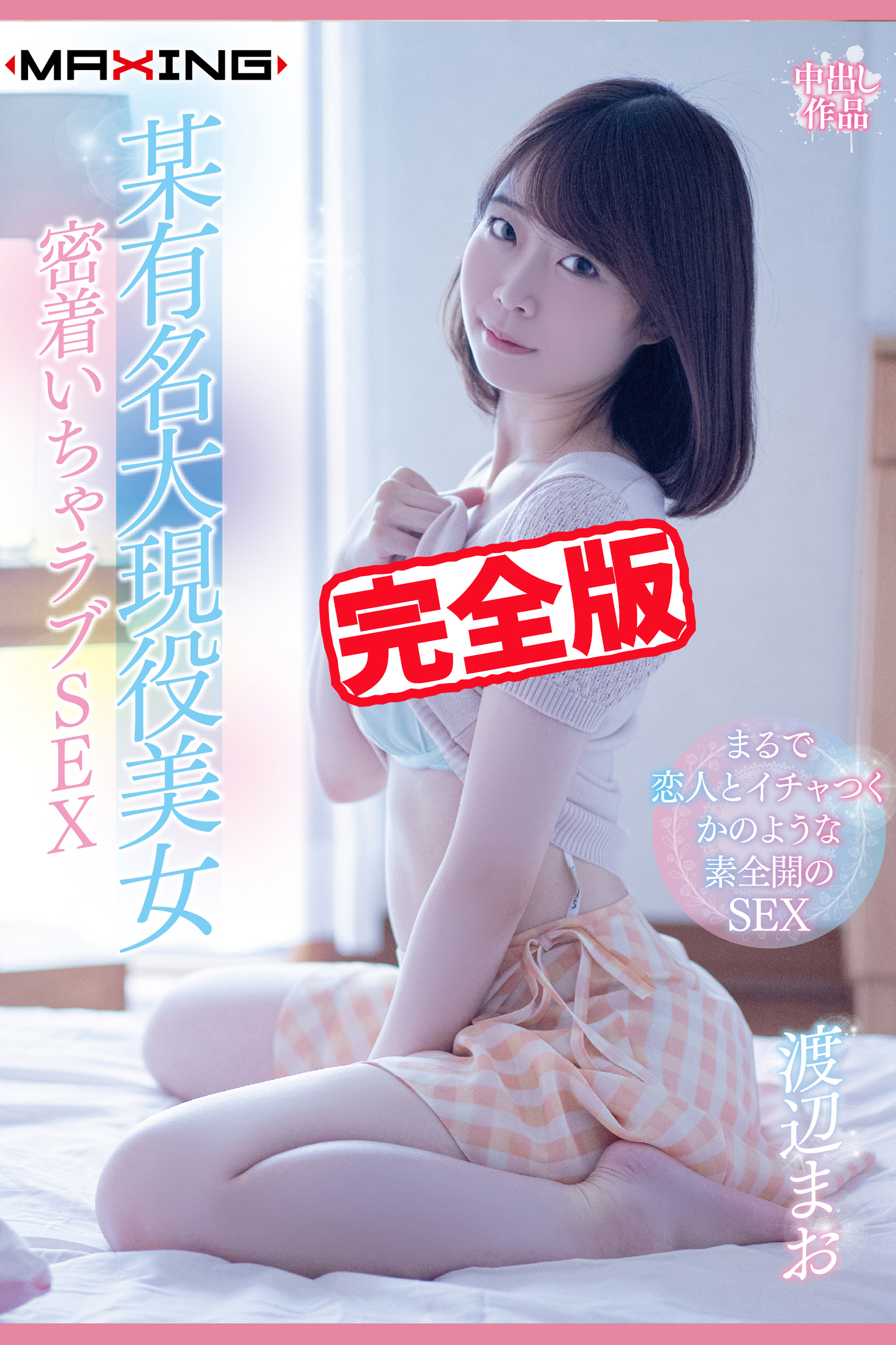 【完全版】某有名大現役美女 / 渡辺まお