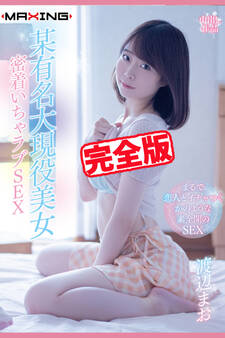 【完全版】某有名大現役美女 / 渡辺まお