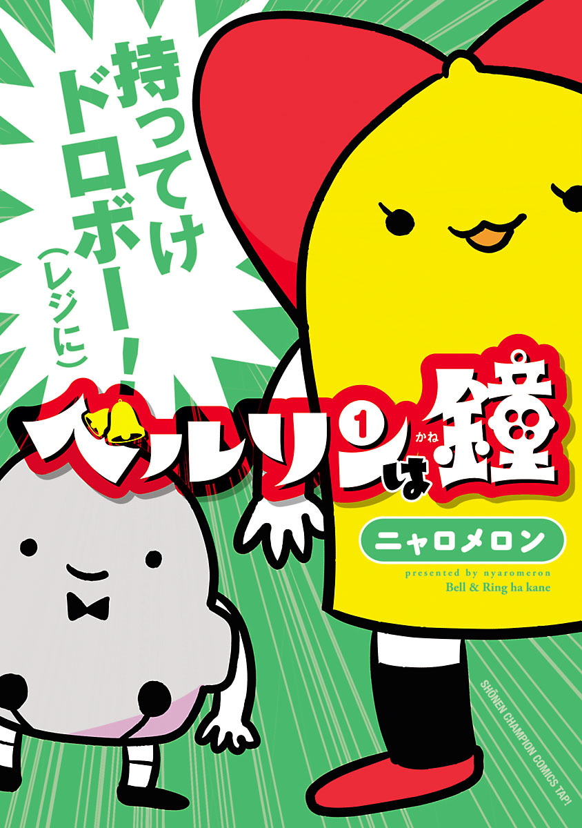 【期間限定　無料お試し版】ベルリンは鐘　1