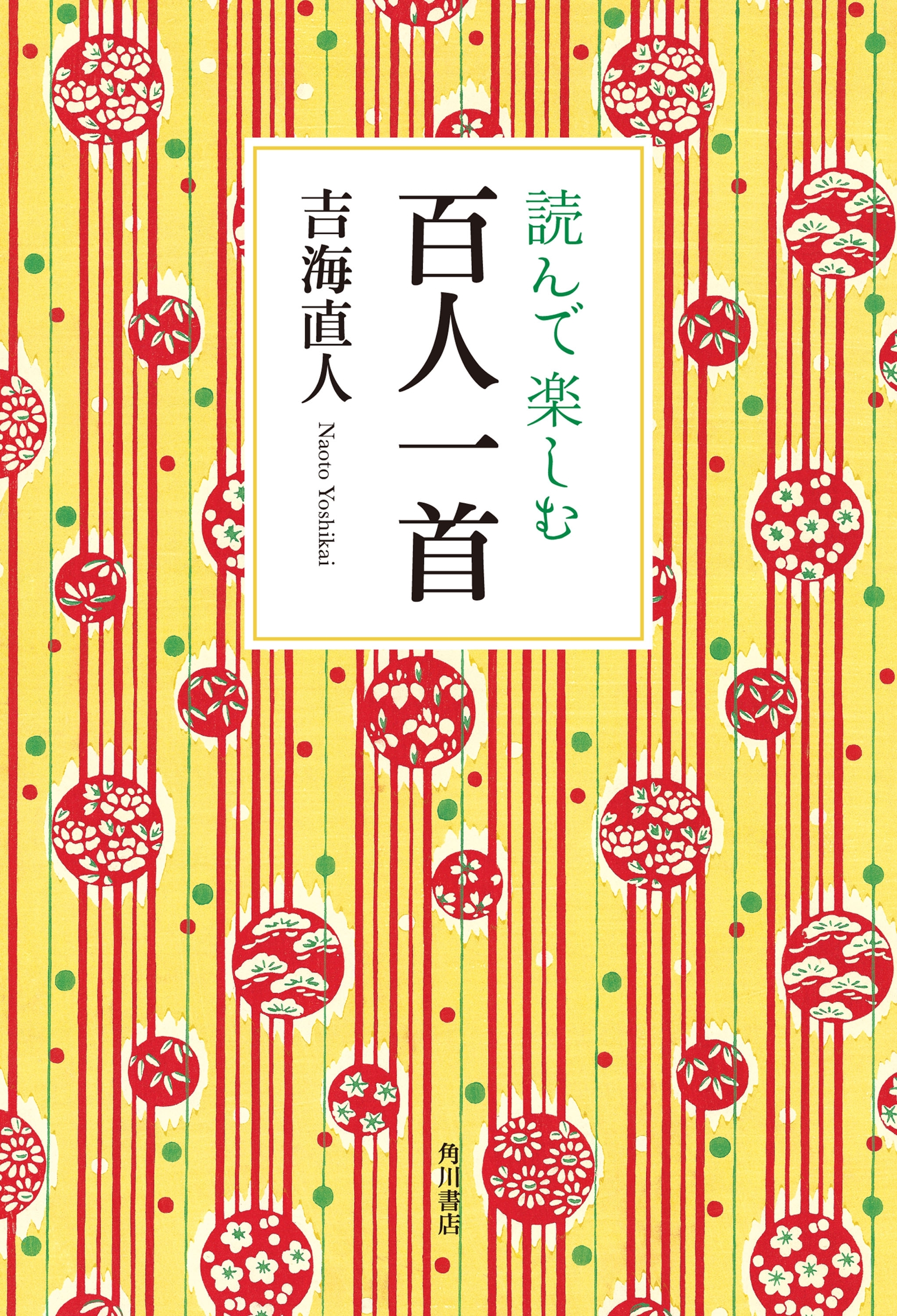 読んで楽しむ百人一首