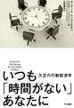 いつも「時間がない」あなたに