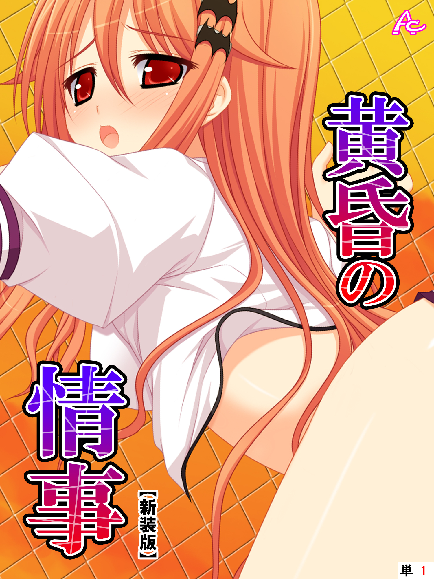 【新装版】黄昏の情事 ～あの娘と交わしたおいしい誓約～　（単話）　第１話