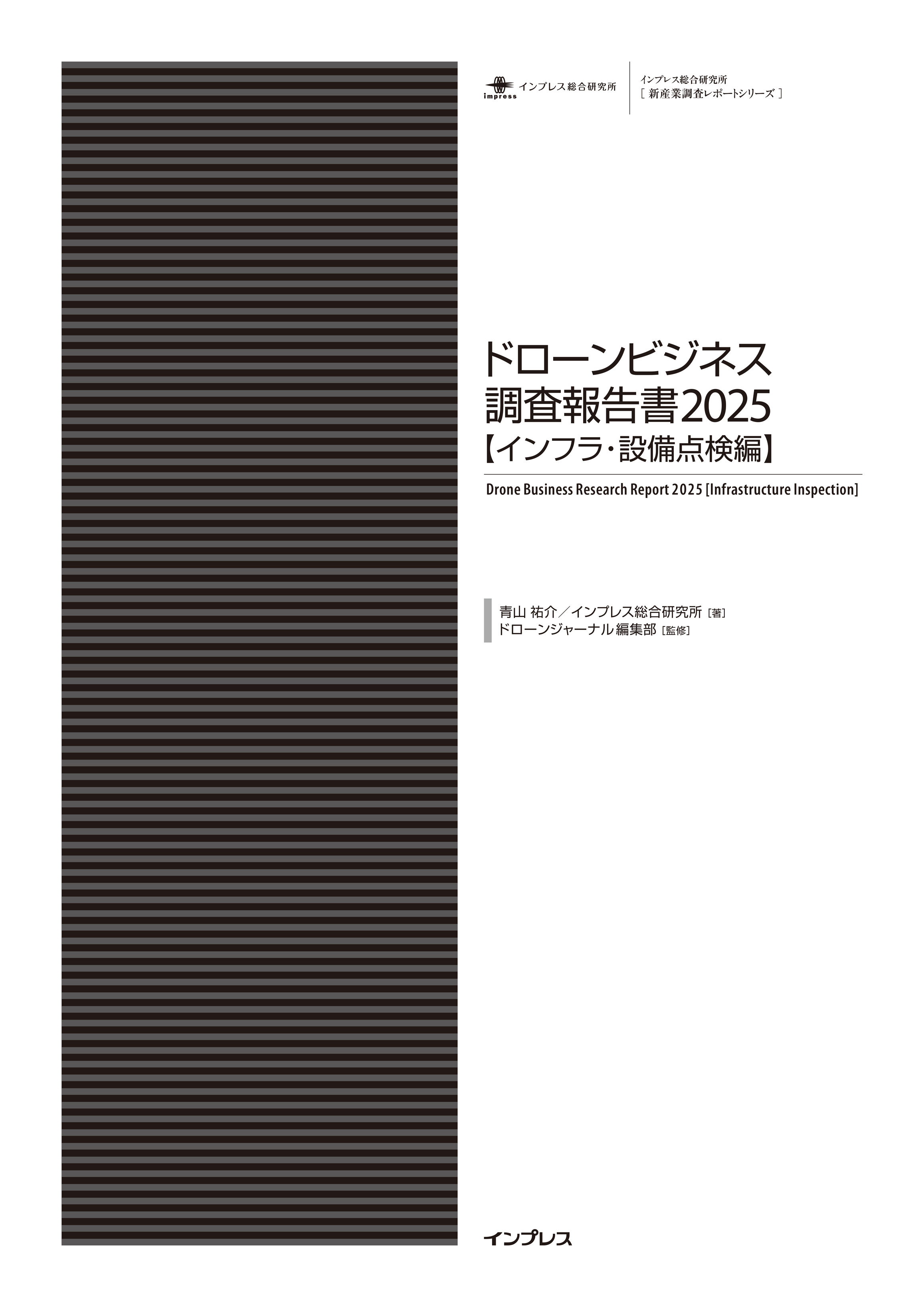 ドローンビジネス調査報告書2025【インフラ・設備点検編】