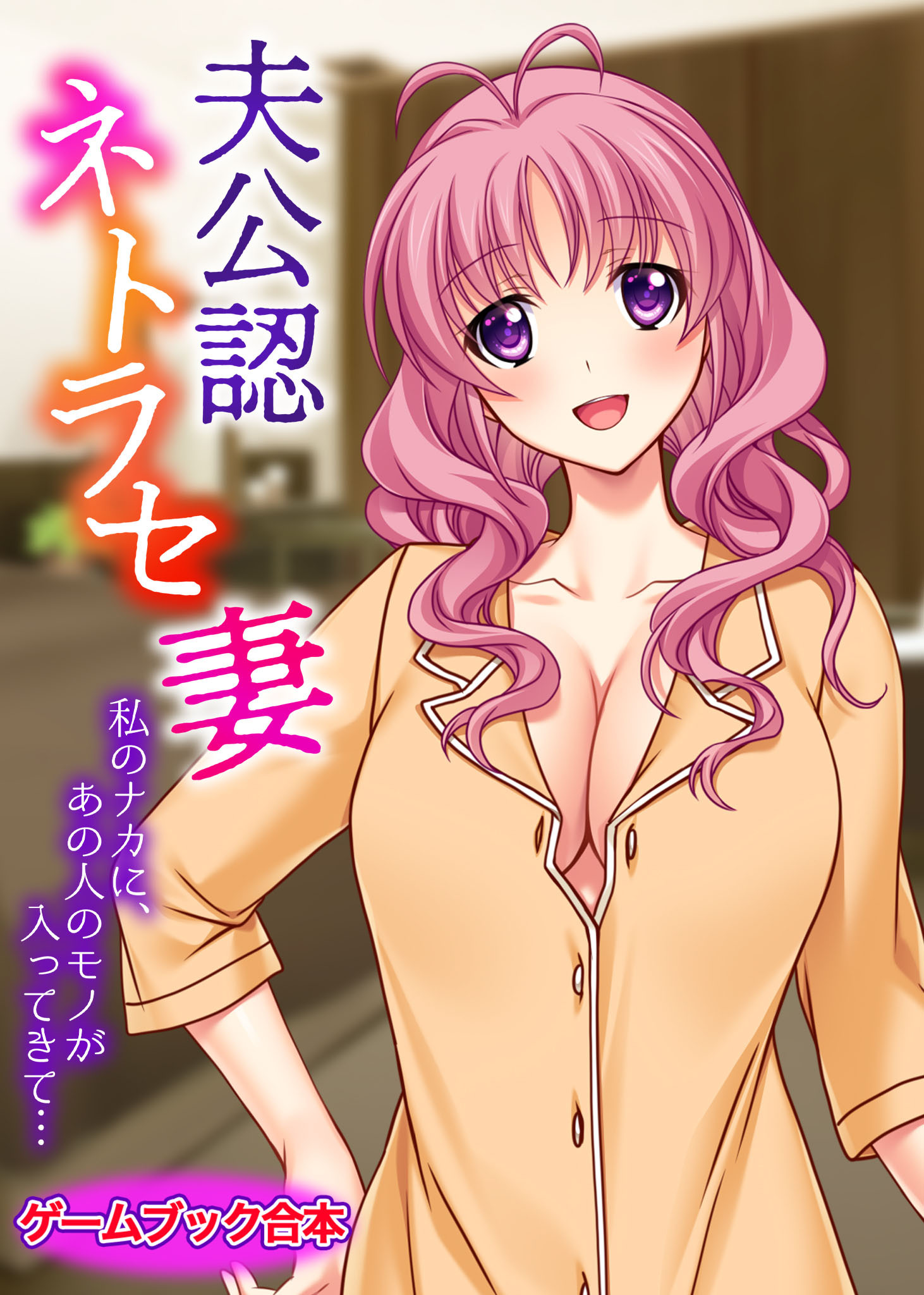 夫公認ネトラセ妻 ～私のナカに、あの人のモノが入ってきて…～【ゲームブック合本】