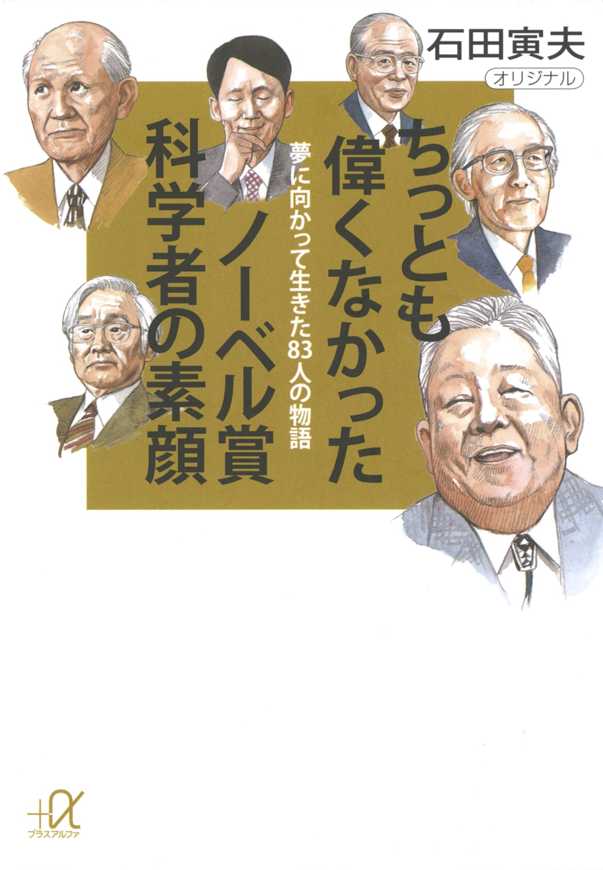 ちっとも偉くなかったノーベル賞科学者の素顔　夢に向かって生きた83人の物語