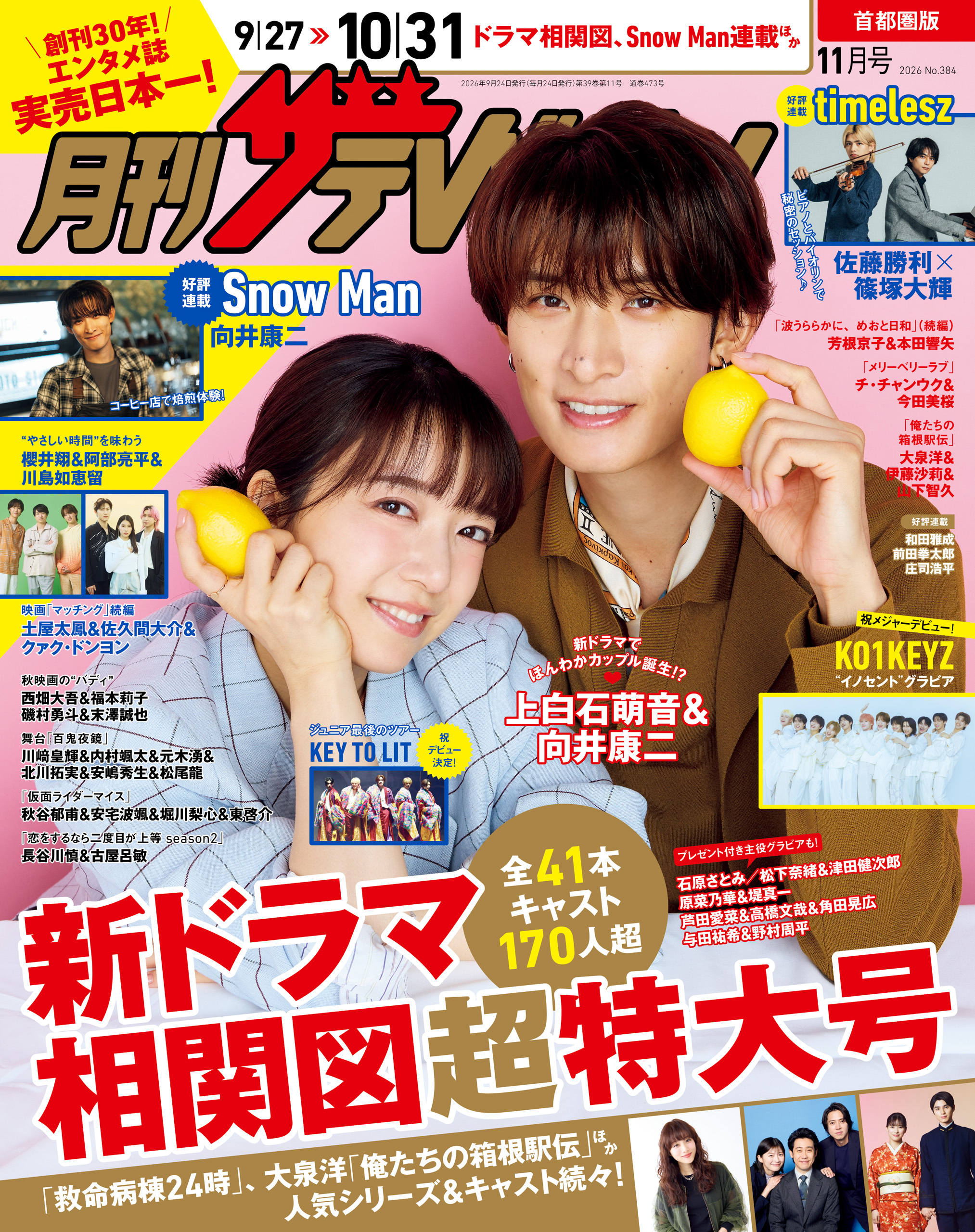 月刊ザテレビジョン　首都圏版　２０２６年１１月号
