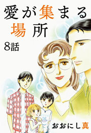 愛が集まる場所