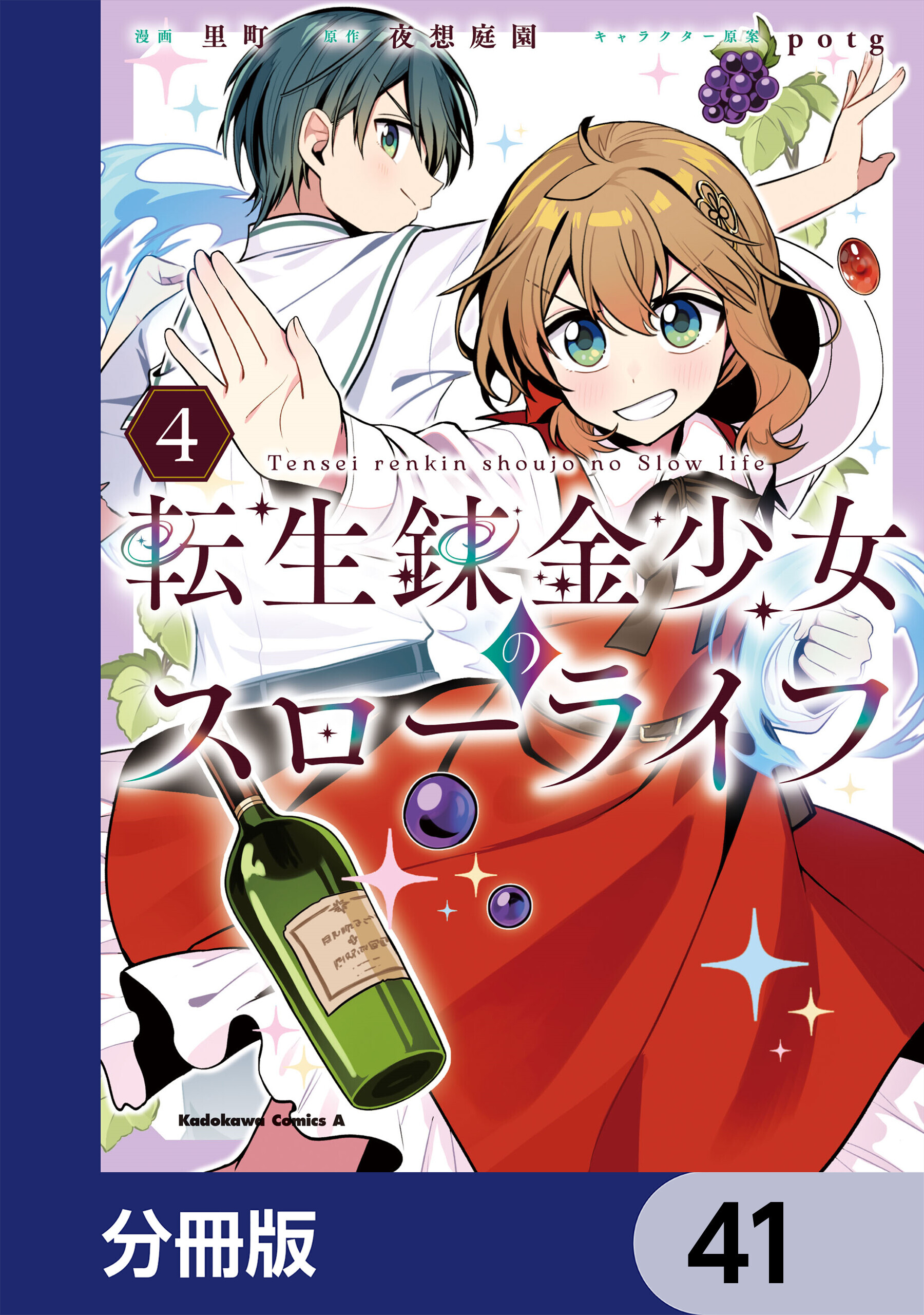 転生錬金少女のスローライフ【分冊版】　41