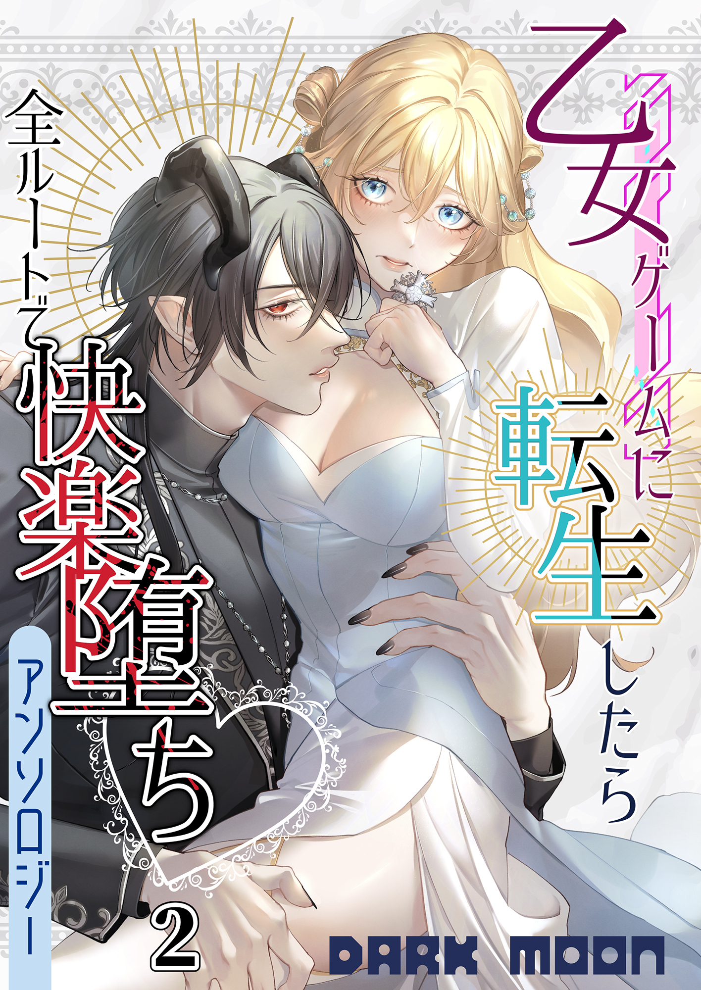 乙女ゲームに転生したら全ルートで快楽堕ちアンソロジー【TL版】