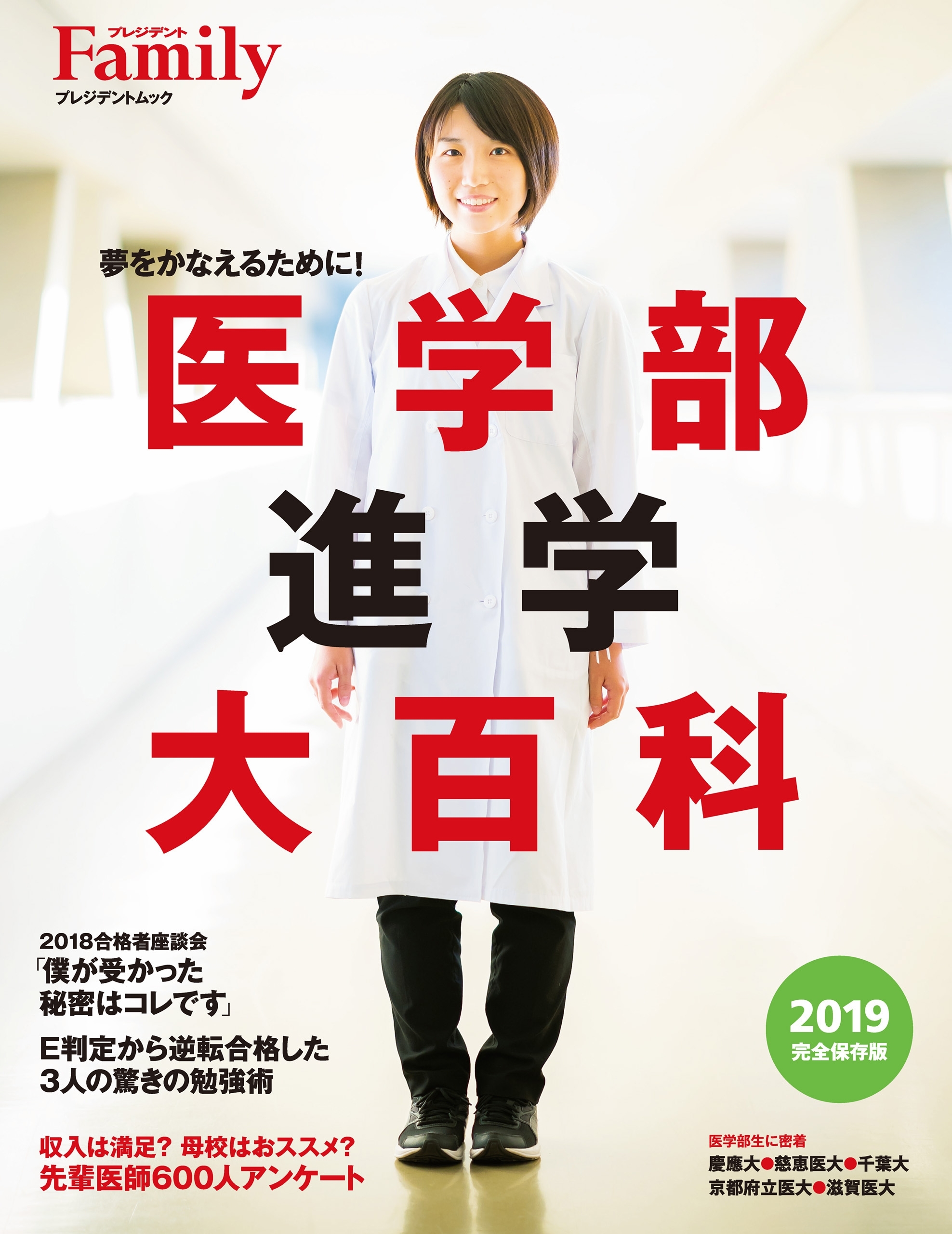 医学部進学大百科　2019完全保存版