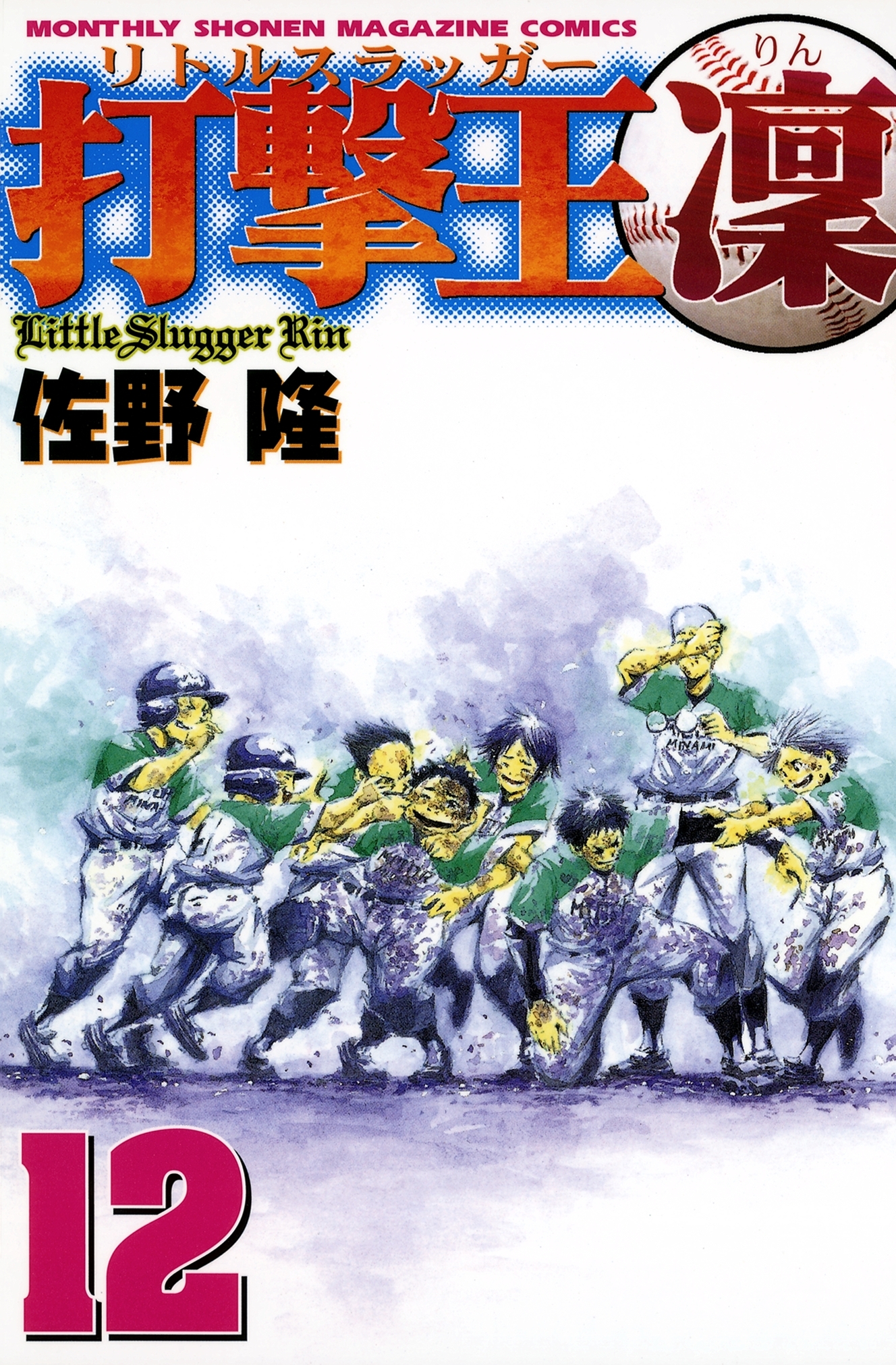 打撃王　凜（12）