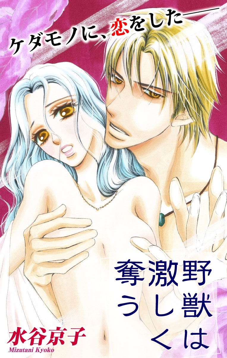 【期間限定　無料お試し版　閲覧期限2026年9月1日】Love Silky　野獣は激しく奪う　story03