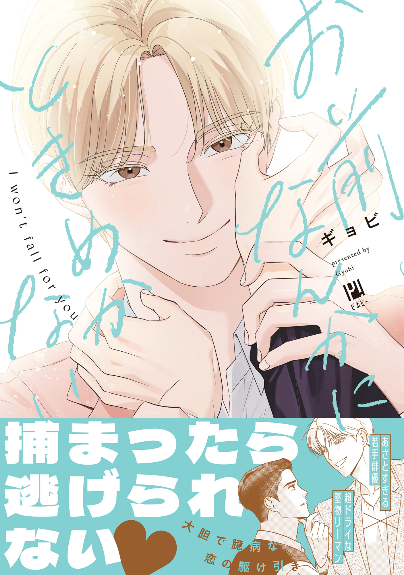 お前なんかにときめかない