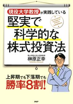 現役大学教授が実践している堅実で科学的な株式投資法