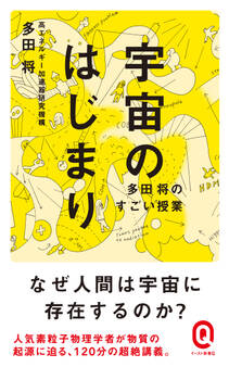 宇宙のはじまり 多田将のすごい授業