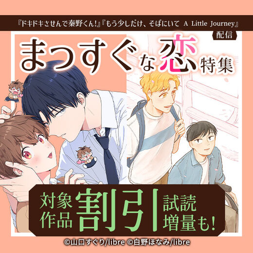 「ドキドキさせんで秦野くん!」「もう少しだけ、そばにいて A Little Journey」配信 まっすぐな恋特集