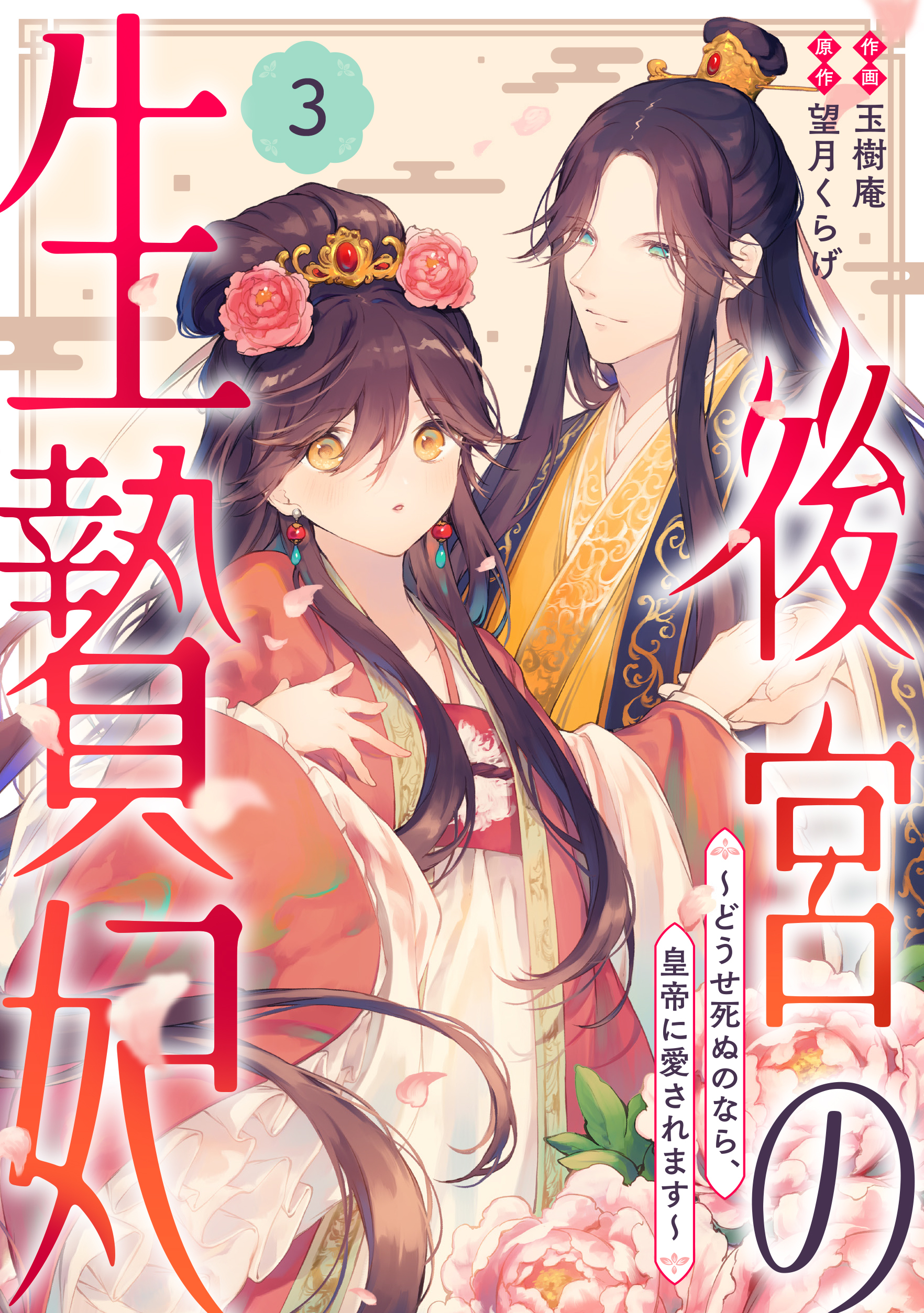 noicomi 後宮の生贄妃～どうせ死ぬのなら、皇帝に愛されます～（分冊版）3話