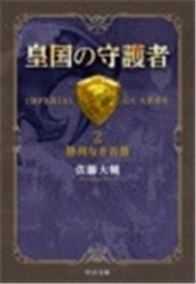 皇国の守護者２ - 勝利なき名誉
