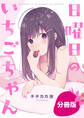 【期間限定 無料お試し版】日曜日のいちごちゃん【分冊版】: 1